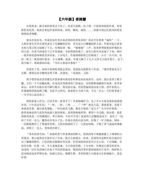 【六年级】香辣蟹