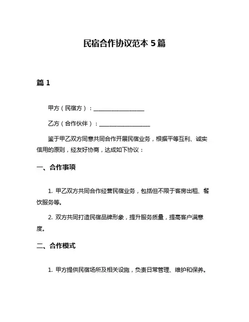 民宿合作协议范本5篇