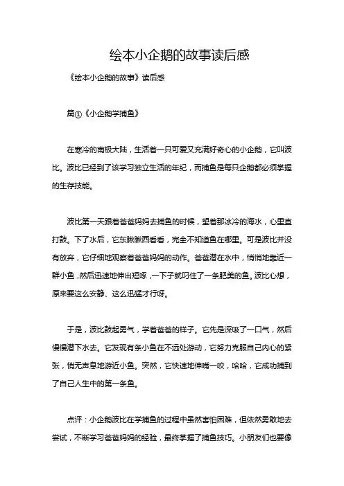 绘本小企鹅的故事读后感