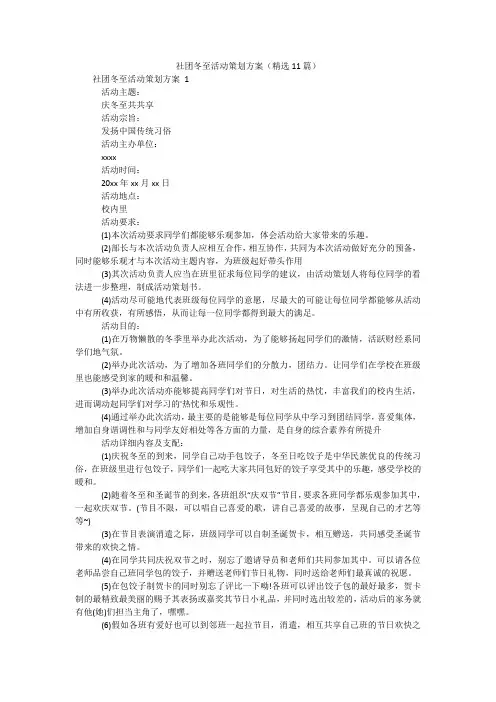 社团冬至活动策划方案(精选11篇)