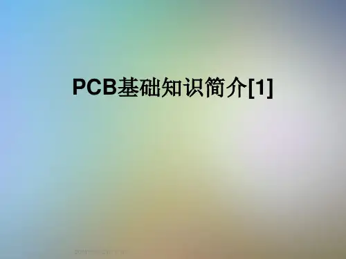 PCB基础知识简介[1]