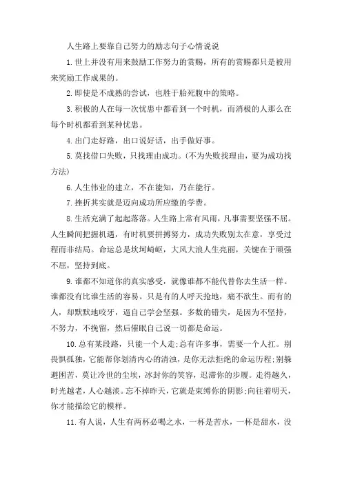 关于人生路上要靠自己努力的励志句子心情说说