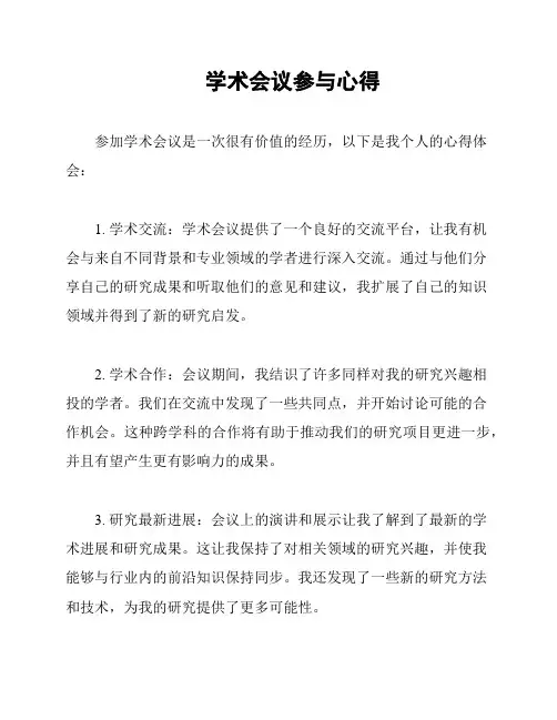 学术会议参与心得