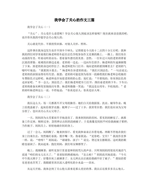 我学会了关心的作文三篇