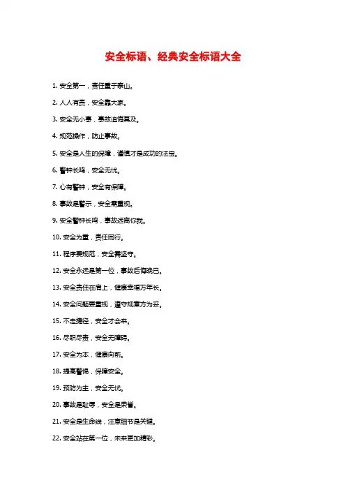 安全标语、经典安全标语大全