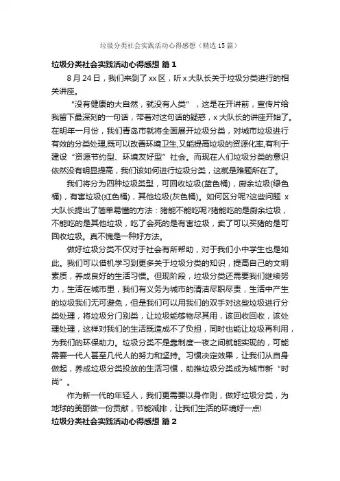 垃圾分类社会实践活动心得感想（精选15篇）