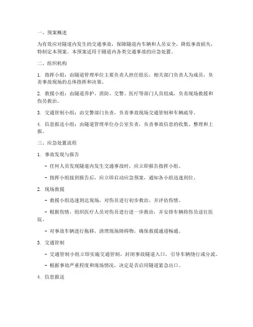 隧道交通事故预案范本