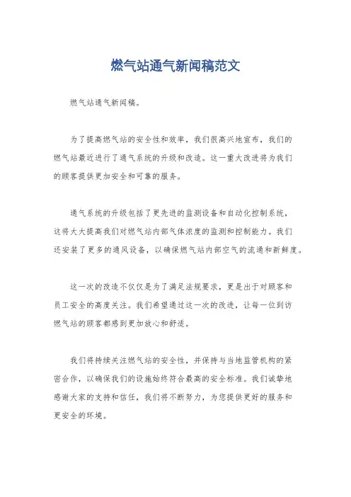 燃气站通气新闻稿范文