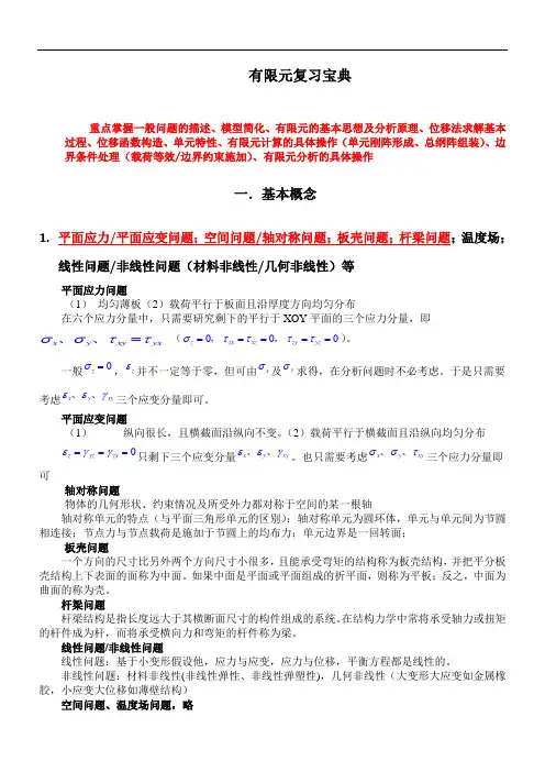 华科研究生之有限元课件：有限元复习宝典很全面