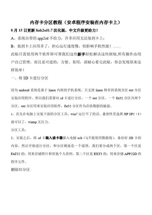 手机内存卡分区教程+link2sd把程序安装到sd卡第二分区+移动程序到rom系统内存