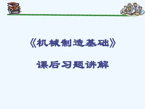机械制造基础课后答案