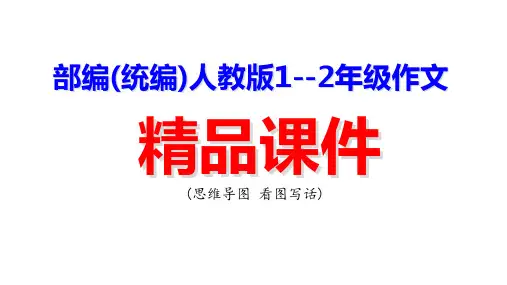 第12课：插入细节内容 【部编版1--2年级作文 (用思维导图 做看图写话)】