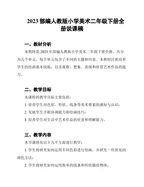 2023部编人教版小学美术二年级下册全册说课稿