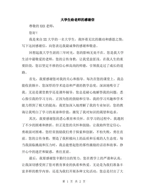 大学生给老师的感谢信