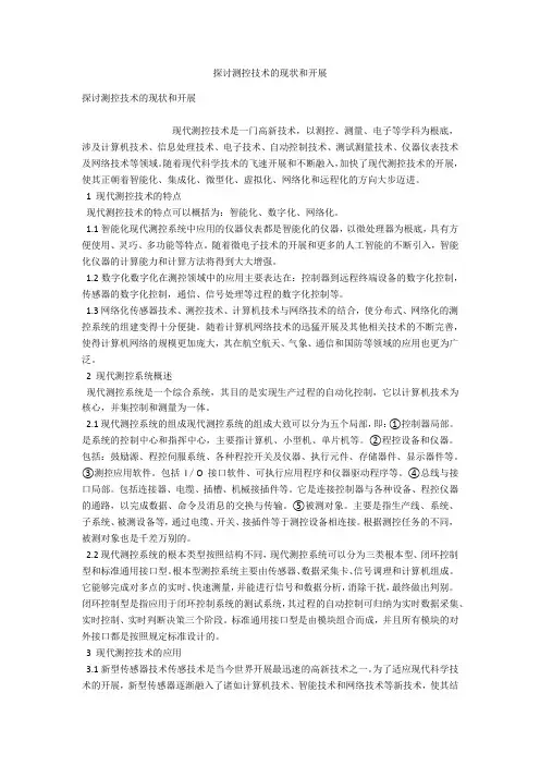 探讨测控技术的现状和发展 