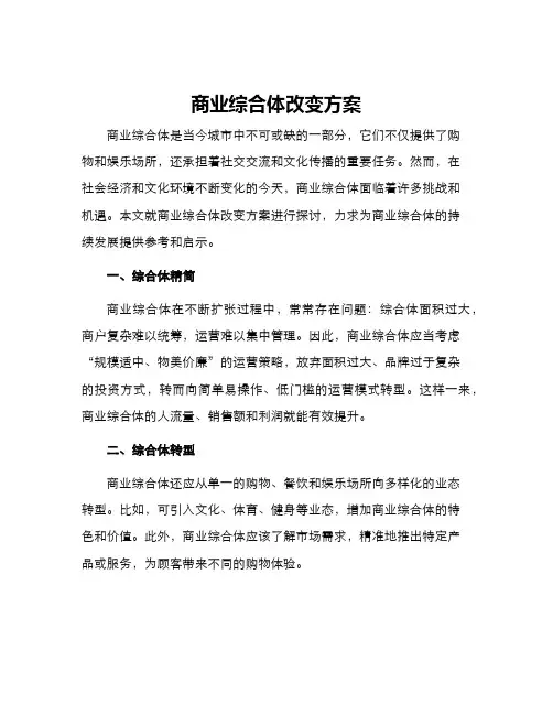 商业综合体改变方案