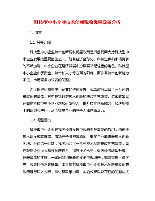 科技型中小企业技术创新税收优惠政策分析