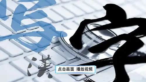 人教版五年级语文上册 有趣的汉字