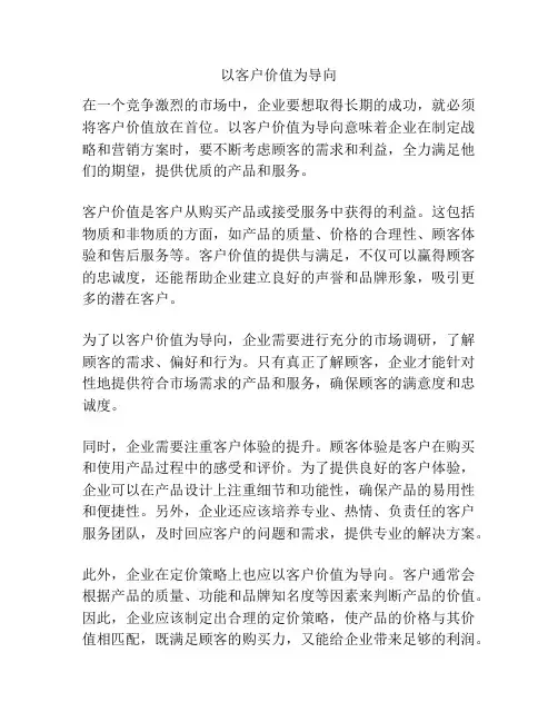 以客户价值为导向