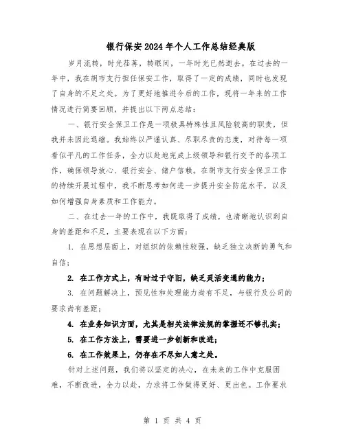 银行保安2024年个人工作总结经典版（二篇）