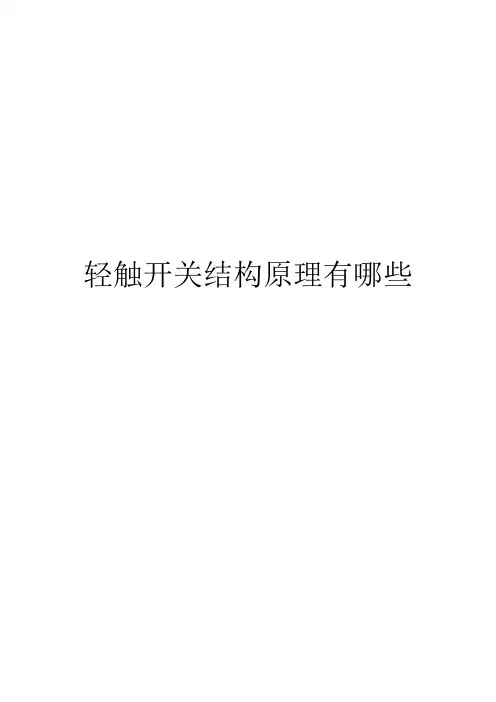 轻触开关结构原理有哪些