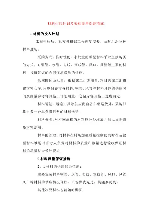 材料供应计划及采购质量保证措施【范本模板】