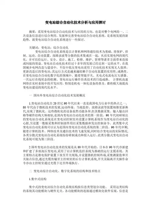 变电站综合自动化技术分析与应用探讨