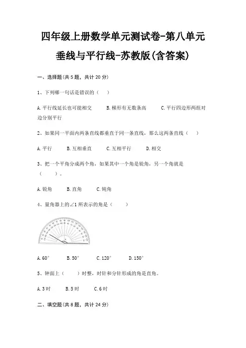 苏教版四年级上册数学单元测试卷第八单元 垂线与平行线(含答案)