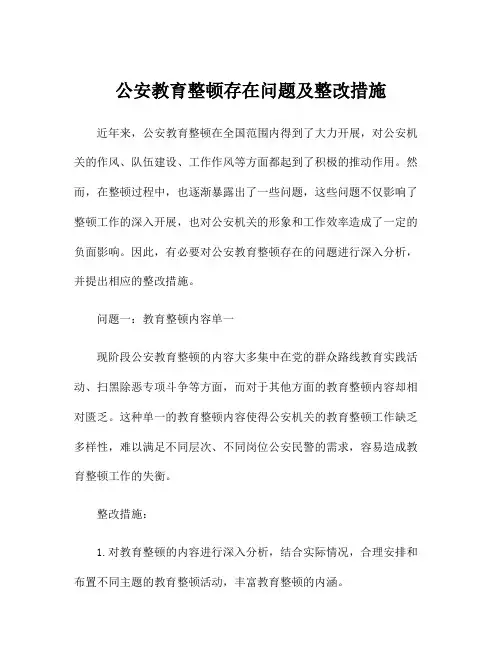 公安教育整顿存在问题及整改措施