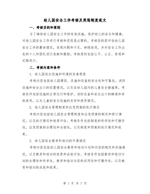 幼儿园安全工作考核及奖惩制度范文（3篇）