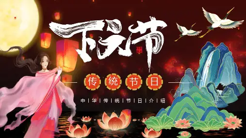 精美国潮风下元节节日介绍PPT模板