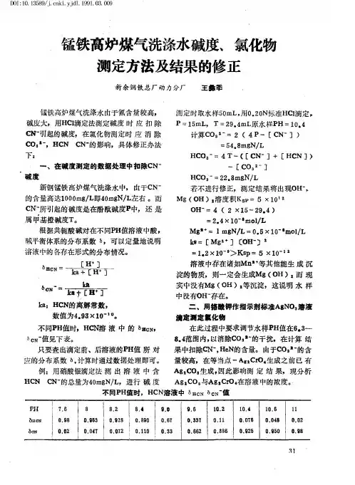 锰铁高炉煤气洗涤水碱度、氯化物测定方法及结果的修正