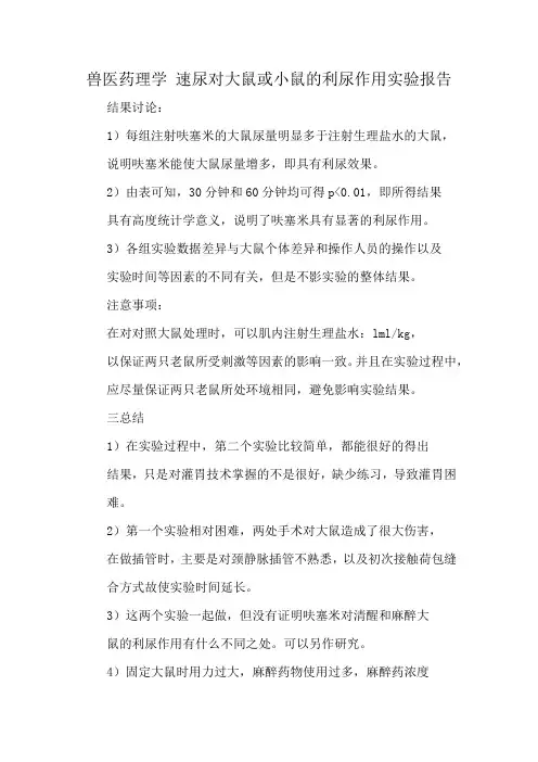 兽医药理学 速尿对大鼠或小鼠的利尿作用实验报告