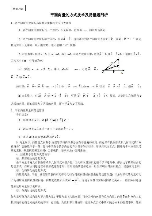 平面向量的方式技术及易错题剖析