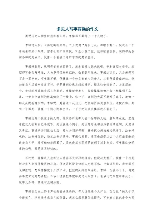 多见人写事曹操的作文
