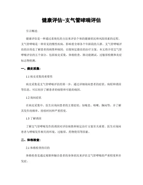 健康评估-支气管哮喘评估