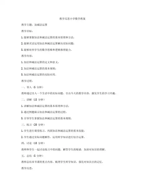 教学反思小学数学教案