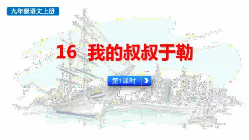 最新人教版九年级语文上册《我的叔叔于勒(第1课时)》精品教学课件