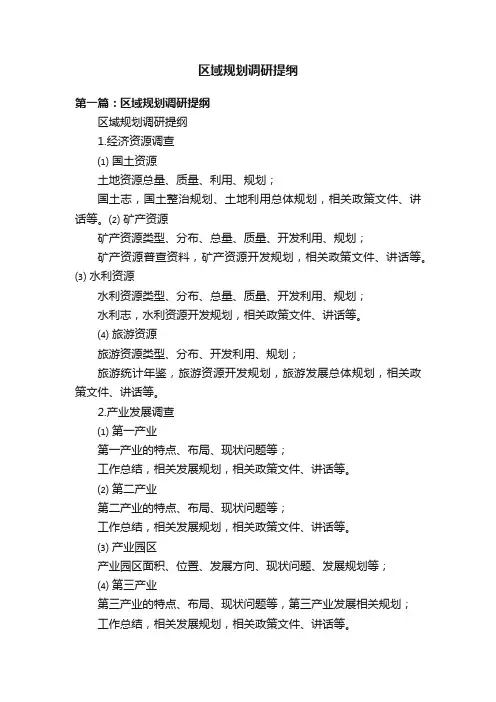 区域规划调研提纲