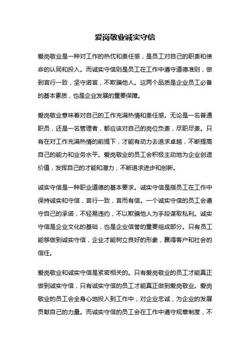 爱岗敬业诚实守信