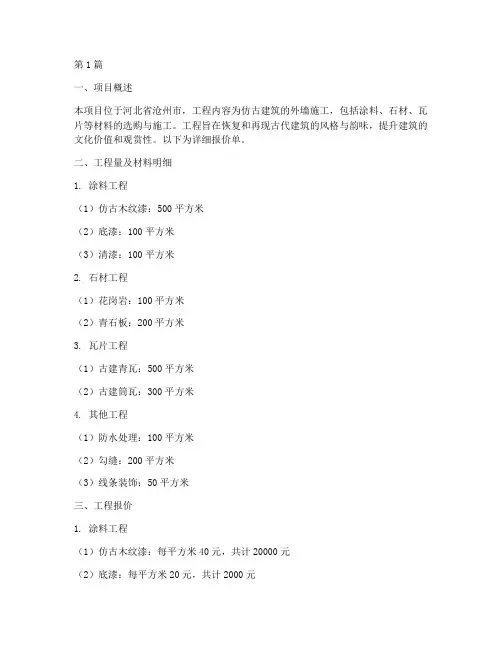 沧州仿古工程施工报价单(3篇)