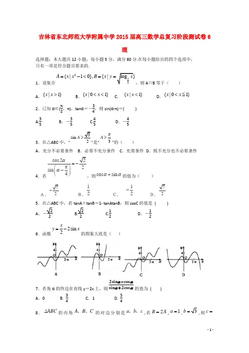 吉林省东北师范大学附属中学高三数学总复习阶段测试卷6 理
