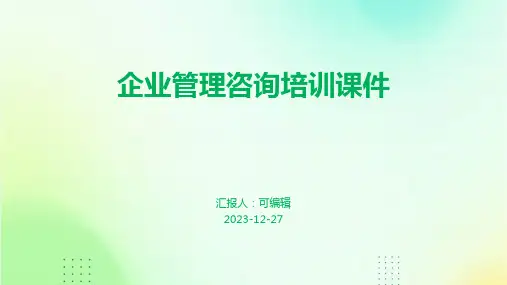 企业管理咨询培训课件 (2)