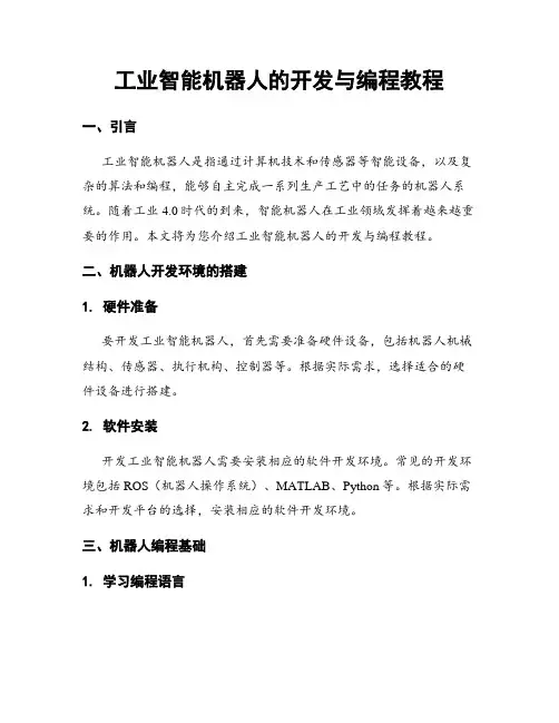 工业智能机器人的开发与编程教程