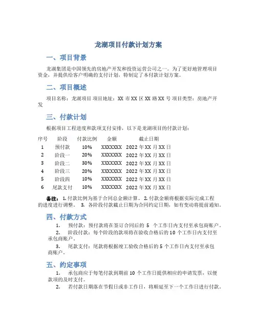 龙湖项目付款计划方案