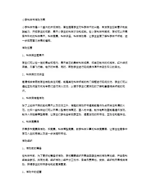 小学科技节活动方案详细范文