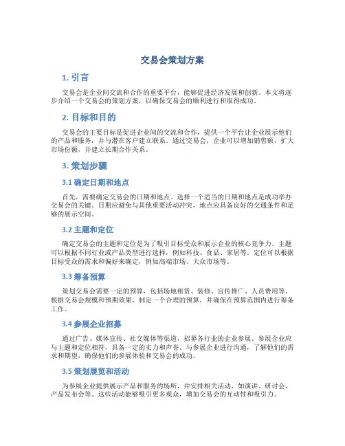 交易会策划方案