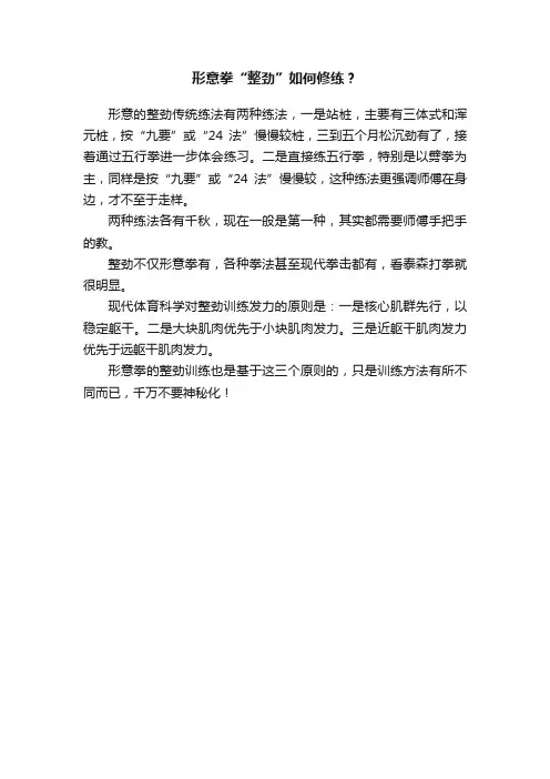 形意拳“整劲”如何修练？