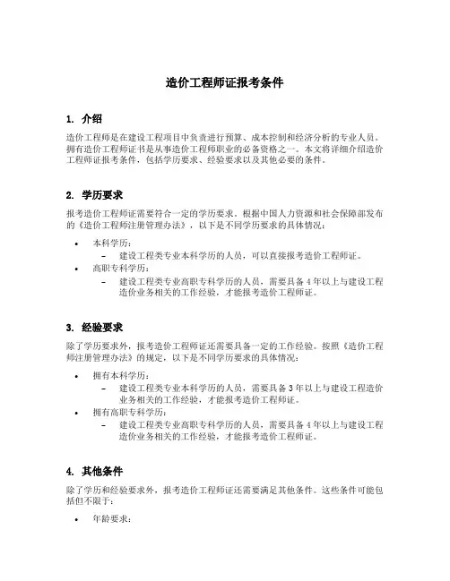 造价工程师证报考条件