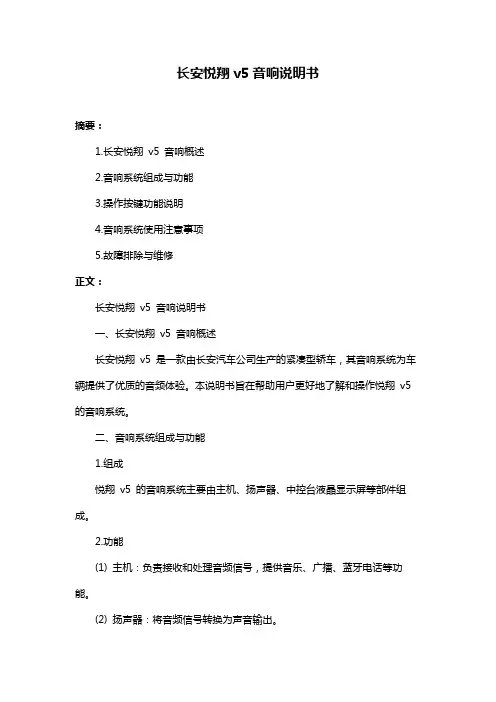 长安悦翔v5音响说明书